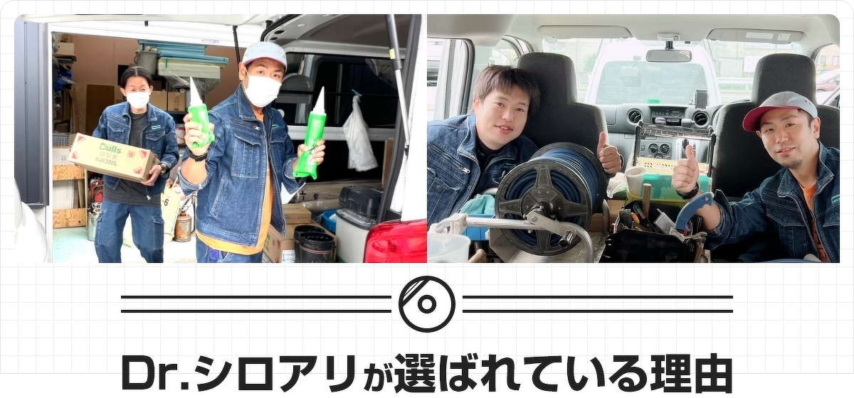 Dr.シロアリが選ばれている理由
