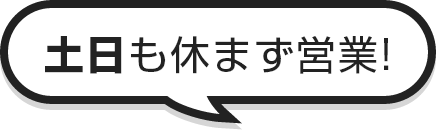 土日も休まず営業!