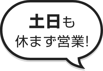 土日も休まず営業!